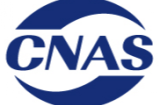 萌恒抽紗有(yǒu)限公司檢測服務中心通(tōng)過CNAS認證