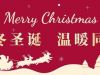 缤紛聖誕 樂(yuè)享時(shí)光(guāng) | 國(guó)貿2022聖誕活動回顧
