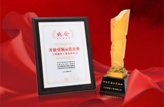 萌恒榮獲“北(běi)侖區(qū)開(kāi)放(fàng)引領示範企業(yè)”稱号