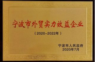 萌恒入選甯波第二批外(wài)貿實力效益企業(yè)