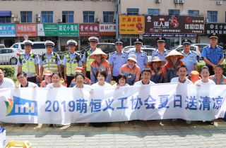 2019萌恒義工(gōng)協會(huì)——夏日(rì)送清涼