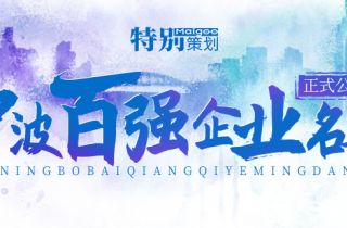 榮登榜單！ 甯波萌恒新世紀進出口有(yǒu)限公司上(shàng)榜2021甯波市(shì)服務企業(yè)百強！