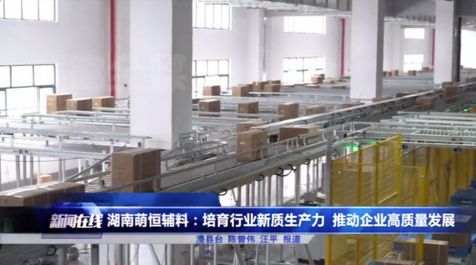 湖(hú)南(nán)萌恒登上(shàng)常德電(diàn)視(shì)台