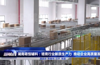 湖(hú)南(nán)萌恒登上(shàng)常德電(diàn)視(shì)台