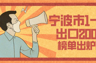 上(shàng)半年(nián)甯波外(wài)貿出口200強揭榜 甯波萌恒位列前二十