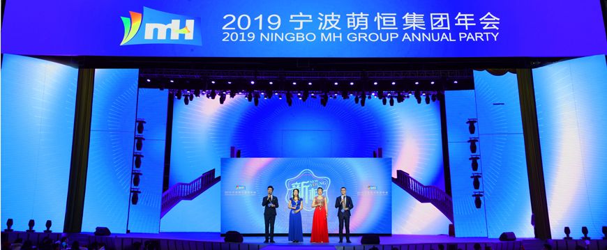 新樣！2019萌恒年(nián)會(huì)缤紛綻放(fàng)