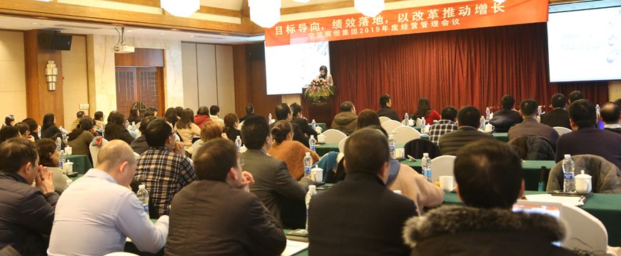 目标導向，績效落地(dì)，以改革推動增長(cháng)——萌恒集團召開(kāi)2019年(nián)度經營管理(lǐ)會(huì)議(yì)