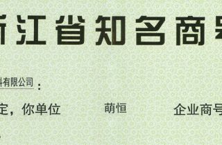“萌恒”成為(wèi)浙江省知(zhī)名商号