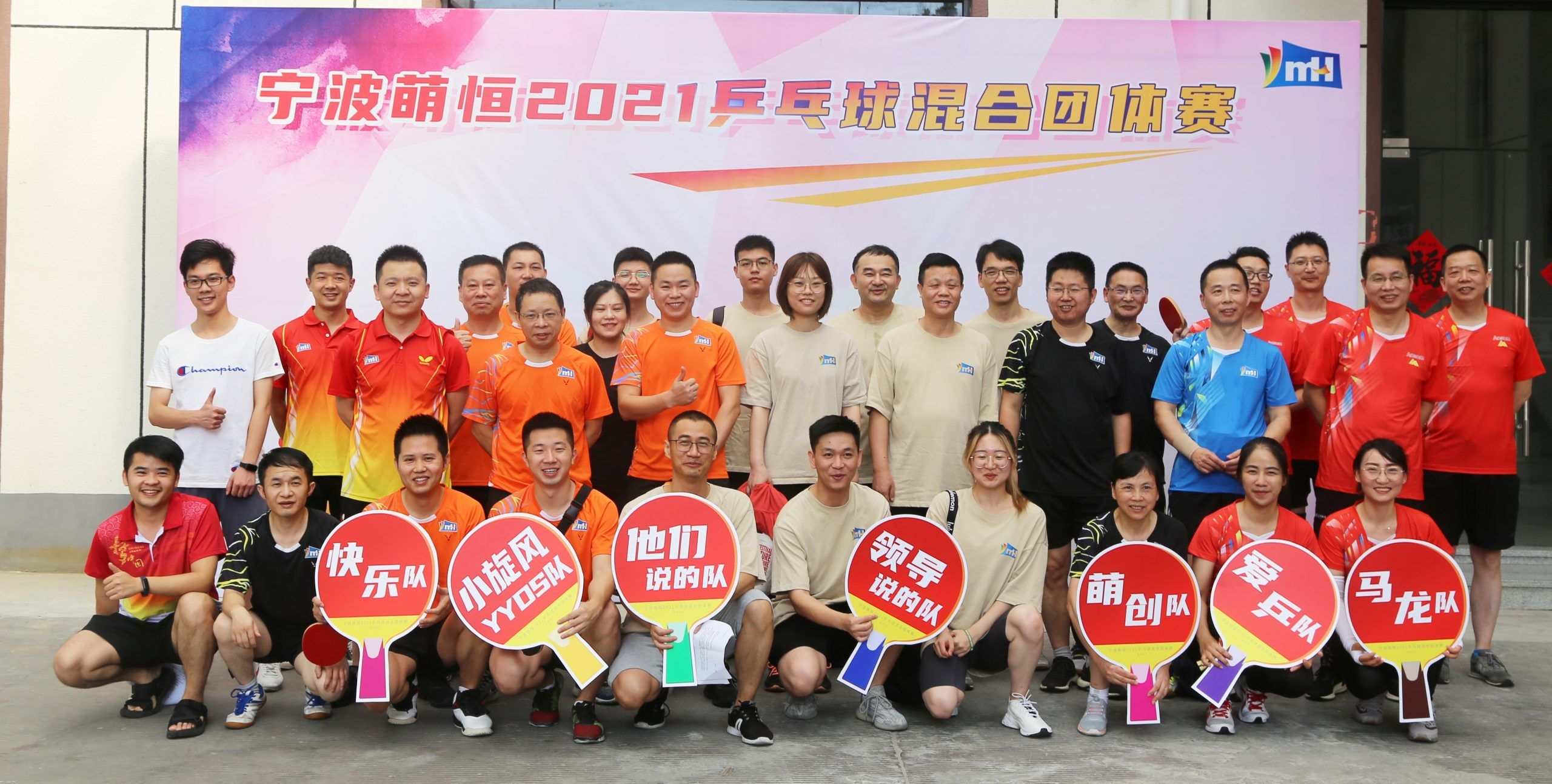 “乒”出活力 賽出精彩｜甯波萌恒2021乒乓球團體(tǐ)賽圓滿成功！