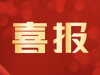 萌恒榮登浙江省第七批內(nèi)外(wài)貿一(yī)體(tǐ)化(huà)“領跑者”企業(yè)培育名單