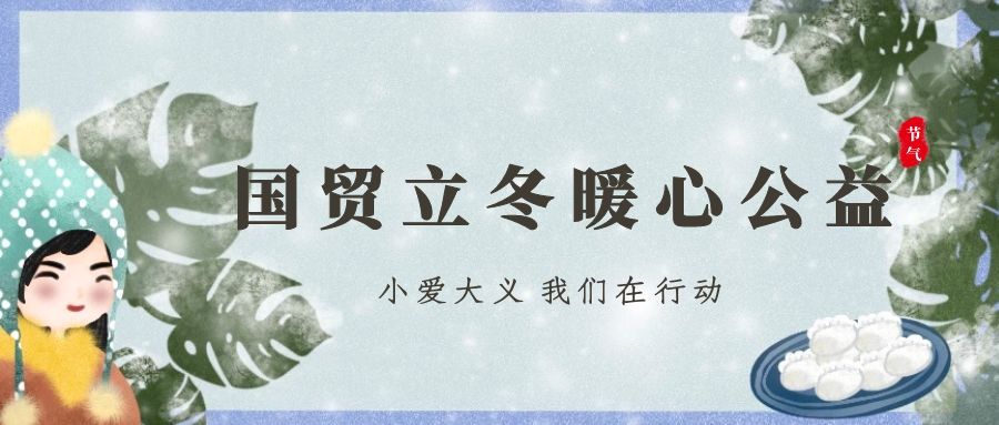 公益有(yǒu)愛(ài) 立冬有(yǒu)暖 | 國(guó)貿立冬暖心公益活動
