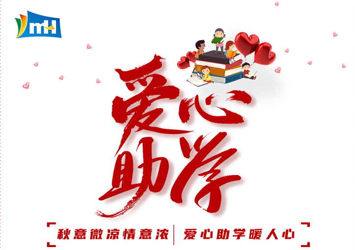 愛(ài)心為(wèi)夢想插翅  青春随希望啓航 | 萌恒“小(xiǎo)豆芽”愛(ài)心助學活動