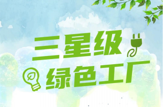 2021年(nián)度甯波市(shì)江北(běi)區(qū)三星級綠(lǜ)色工(gōng)廠(chǎng)名單公布 萌恒服裝輔料有(yǒu)限公司榮登榜單