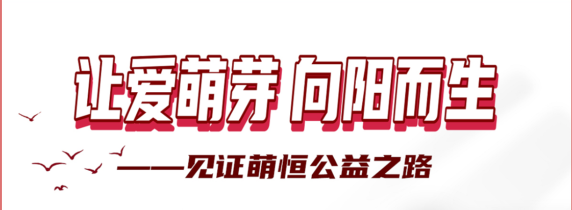 感謝(xiè)你(nǐ)用(yòng)愛(ài)心 凝聚善的(de)力量 | 國(guó)貿“讓愛(ài)萌芽 向陽而生(shēng)”公益活動落下(xià)帷幕