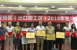 公司黨支部榮獲甯波保稅區(qū)2017年(nián)度“先進基層黨組織”稱号