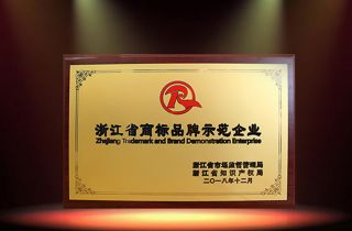 2018年(nián)省商标品牌示範單位出爐 萌恒工(gōng)貿榜上(shàng)有(yǒu)名