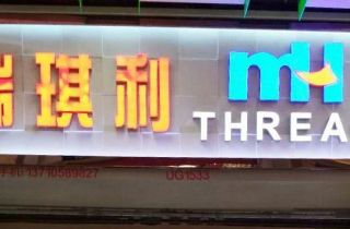 MH THREAD廣州門(mén)店(diàn)開(kāi)業(yè)啦！
